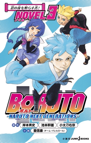 Boruto ボルト Naruto Next Generations Novel 3 Jump J Books 重信康 Hmv Books Online