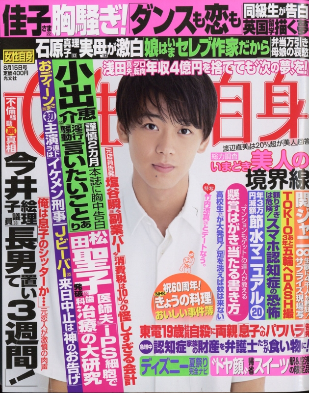 週刊 女性自身 17年 8月 15日号 女性自身編集部 Hmv Books Online