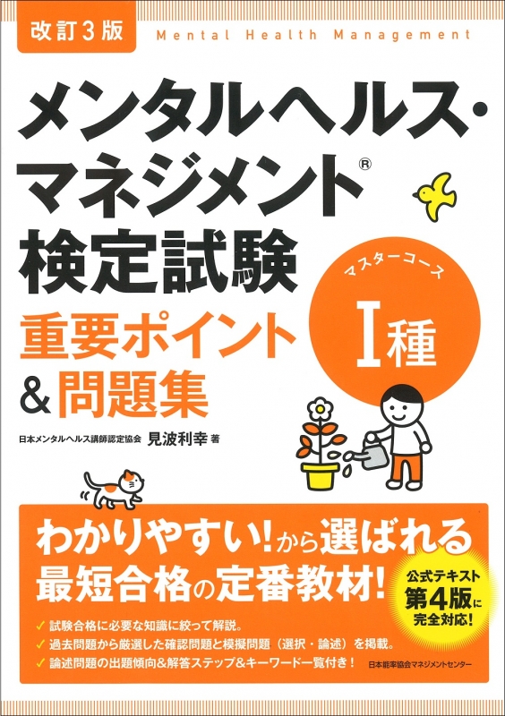 メンタルヘルス・マネジメント検定試験1種重要ポイント&問題集