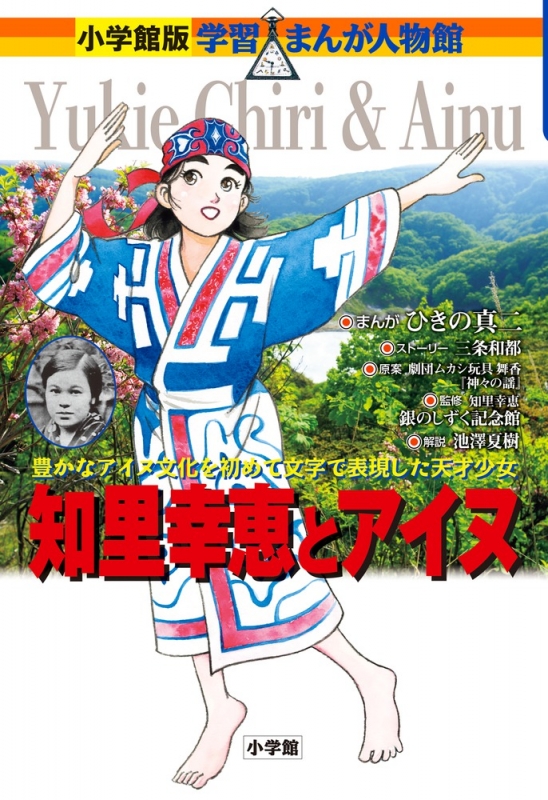 知里幸恵とアイヌ 豊かなアイヌ文化を初めて文字で表現した天才少女