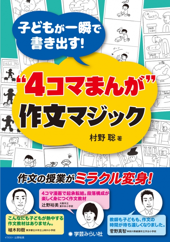 子どもが一瞬で書き出す 4コマまんが 作文マジック 村野聡 Hmv Books Online