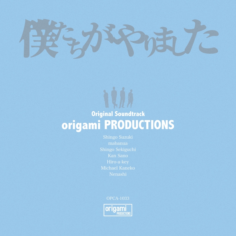 僕たちがやりました Original Soundtrack : origami PRODUCTIONS 