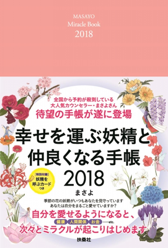 幸せを運ぶ天使 妖精と仲良くなる手帳 まさよ Hmv Books Online