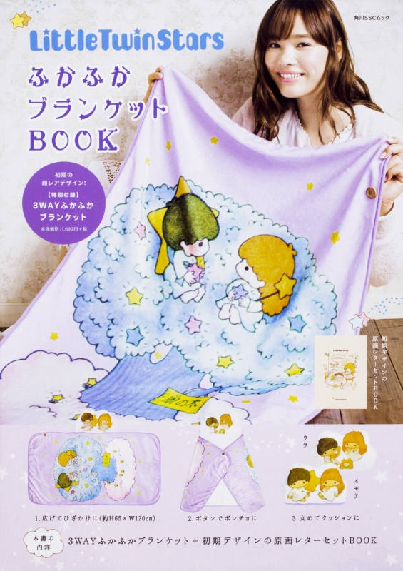 Little Twin Stars ふかふかブランケットBOOK 特別付録 3WAYふかふかブランケット: 角川SSCムック : サンリオ |  HMV&BOOKS online - 9784048960489
