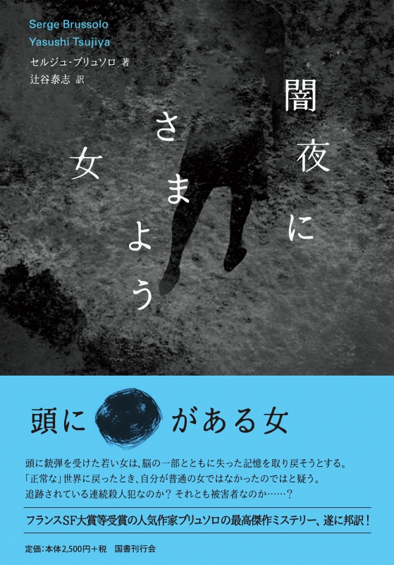 闇夜にさまよう女 セルジュ ブリュソロ hmv books online 9784336061928