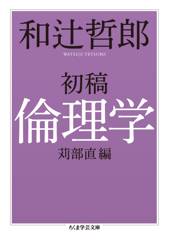 初稿　倫理学 ちくま学芸文庫