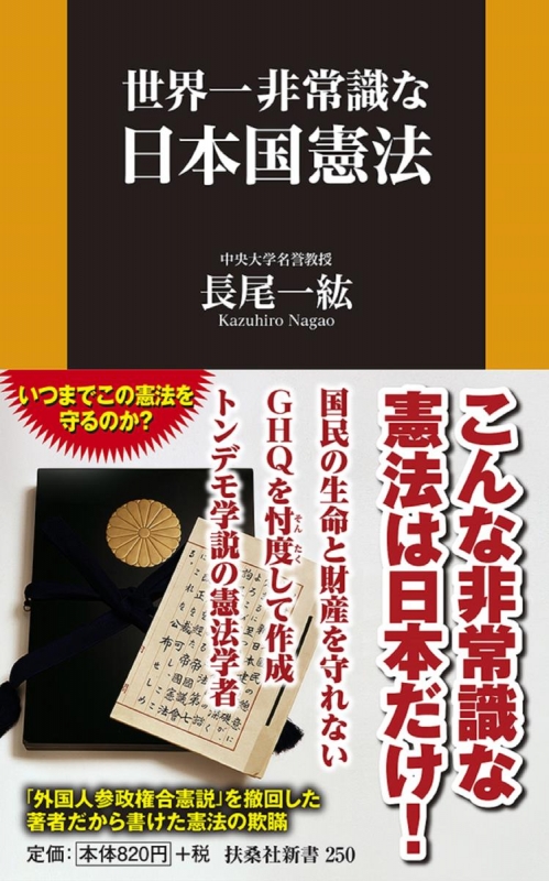 Hmv店舗在庫一覧 世界一非常識な日本国憲法 扶桑社新書 長尾一紘 Hmv Books Online 9784594077785