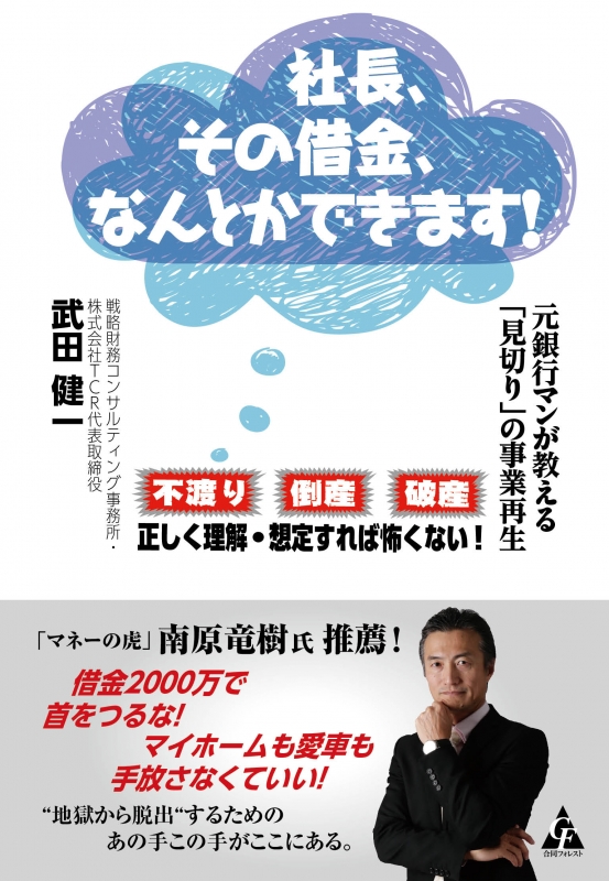 社長 その借金 なんとかできます 元銀行マンが教える 見切り の会社再生 武田健一 Hmv Books Online Online Shopping Information Site English Site