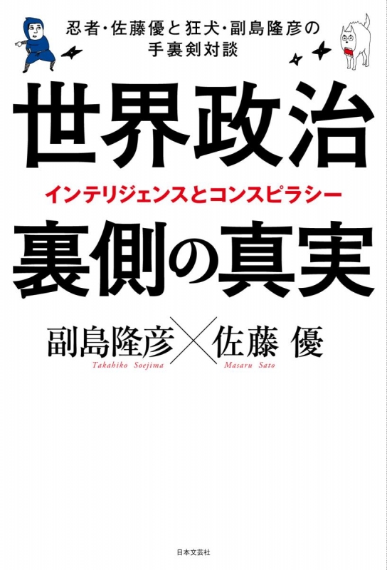 世界政治 裏側の真実 忍者・佐藤優と狂犬・副島隆彦の手裏剣対談