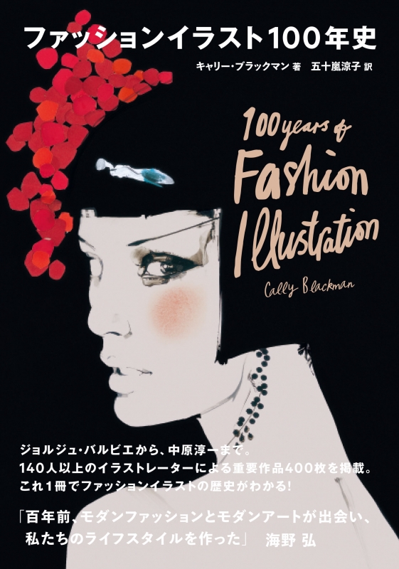 ファッションイラスト100年史 キャリー ブラックマン