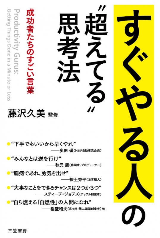 すぐやる人の超えてる思考法 成功者たちのすごい言葉 : 藤沢久美 | HMV&BOOKS online - 9784837926993