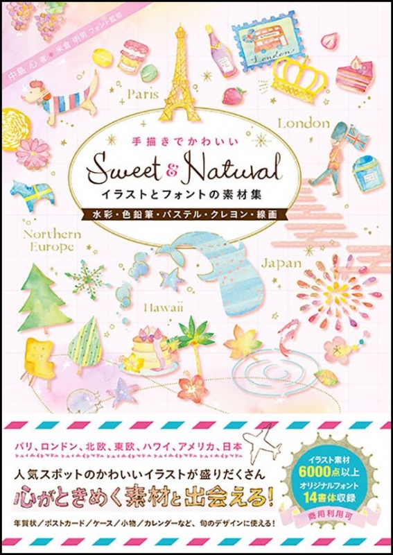 Sweet Natural 手描きでかわいいイラストとフォントの素材集 水彩 色鉛筆 パステル クレヨン 線画 中島心 イラストレーター Hmv Books Online 9784797392678