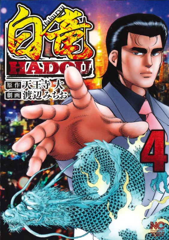 白竜hadou 4 ニチブン コミックス 渡辺みちお Hmv Books Online Online Shopping Information Site English Site