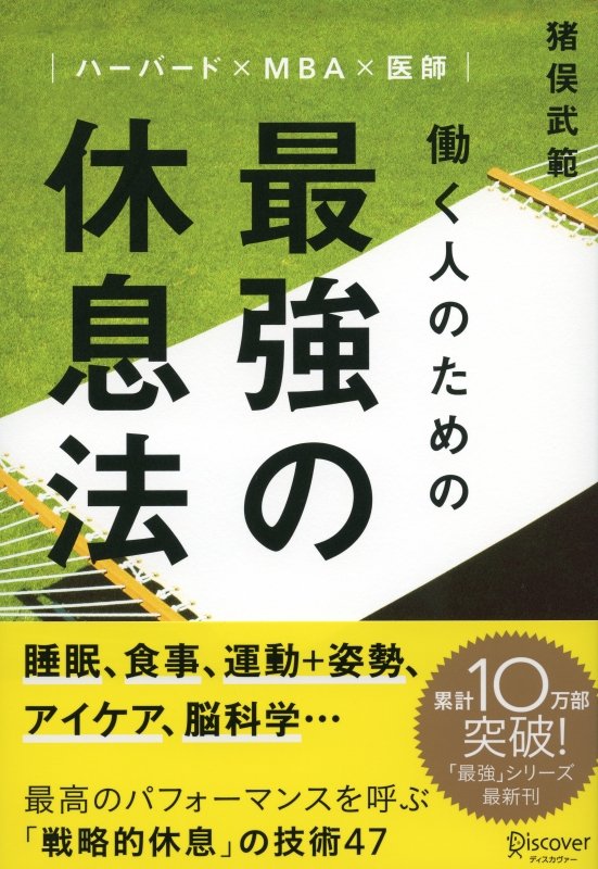 ハーバードxmbax医師 働く人のための 最強の休息法 猪俣武範 Hmv Books Online