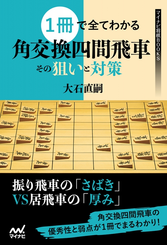 1冊で全てわかる 角交換四間飛車 その狙いと対策 マイナビ将棋BOOKS