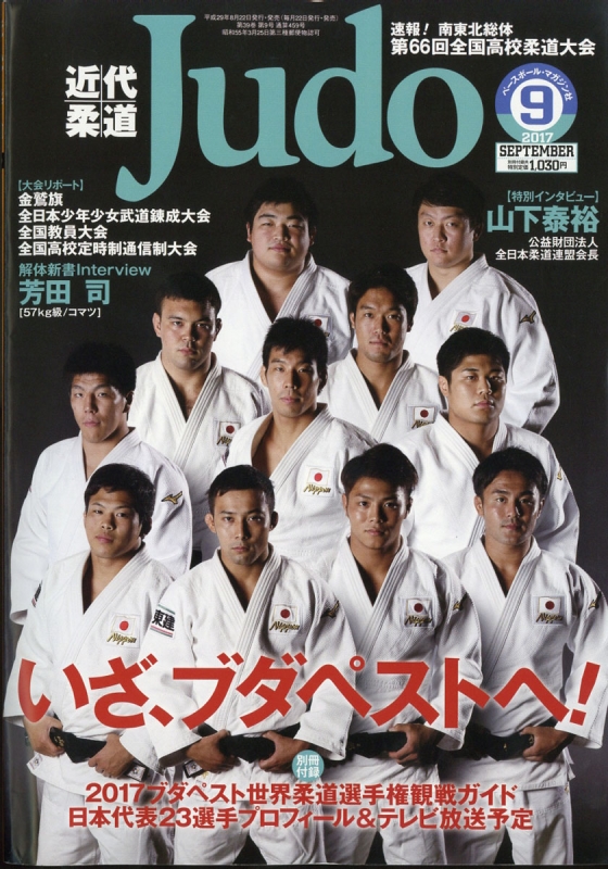 (Judo)2017年　HMV店舗在庫一覧]　近代柔道　online　HMVBOOKS　9月号　近代柔道(Judo)編集部　029870917
