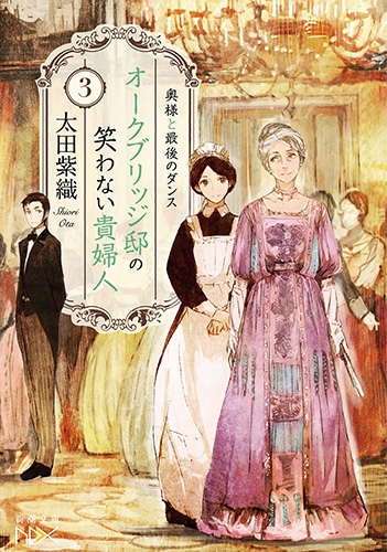 オークブリッジ邸の笑わない貴婦人 3 奥様と最後のダンス 新潮文庫 太田紫織 Hmv Books Online Online Shopping Information Site English Site