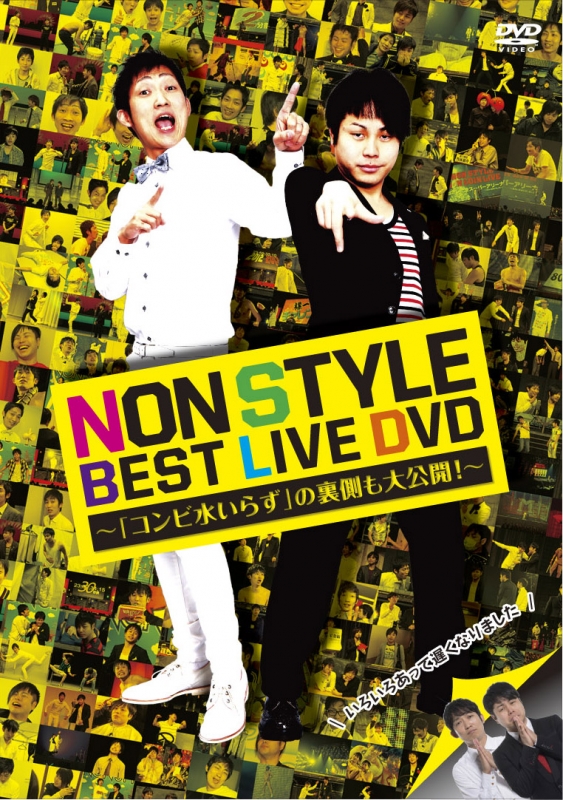 NON STYLE BEST LIVE DVD ～「コンビ水いらず」の裏側も大公開