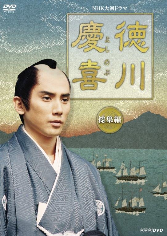 全巻セットDVD▽NHK大河ドラマ 徳川慶喜 完全版(13枚セット)第1話～第 ...