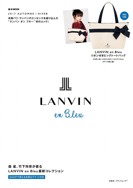 LANVIN en Bleu 2017 AUTOMNE/HIVER e-MOOK : ブランド付録つき