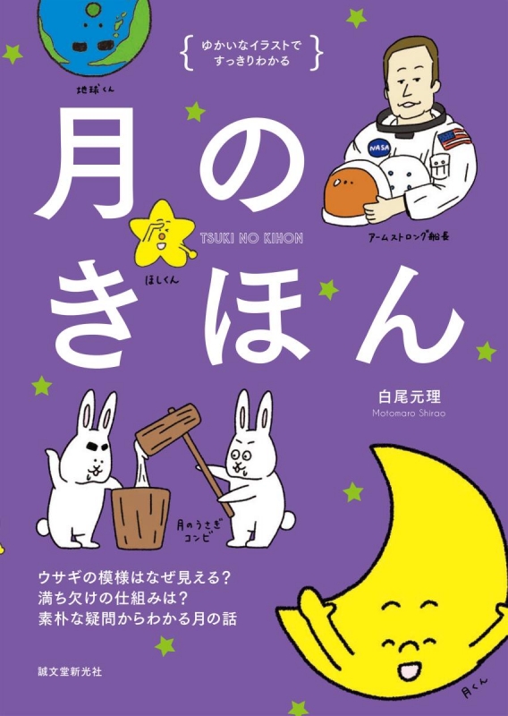月のきほん ウサギの模様はなぜ見える 満ち欠けの仕組みは 素朴な疑問からわかる月の話 ゆかいなイラストですっきりわかる 白尾元理 Hmv Books Online