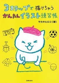 3ステップで描けちゃうかんたんイラスト練習帳 サカキヒロコ Hmv Books Online