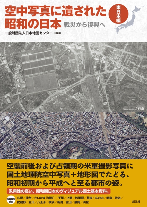 Hmv店舗在庫一覧 空中写真に遺された昭和の日本 戦災から復興へ 東日本編 日本地図センター Hmv Books Online