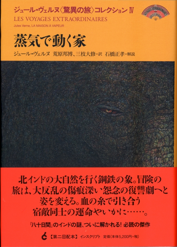 蒸気で動く家 ジュール ヴェルヌ 驚異の旅 コレクション ジュール ヴェルヌ Hmv Books Online