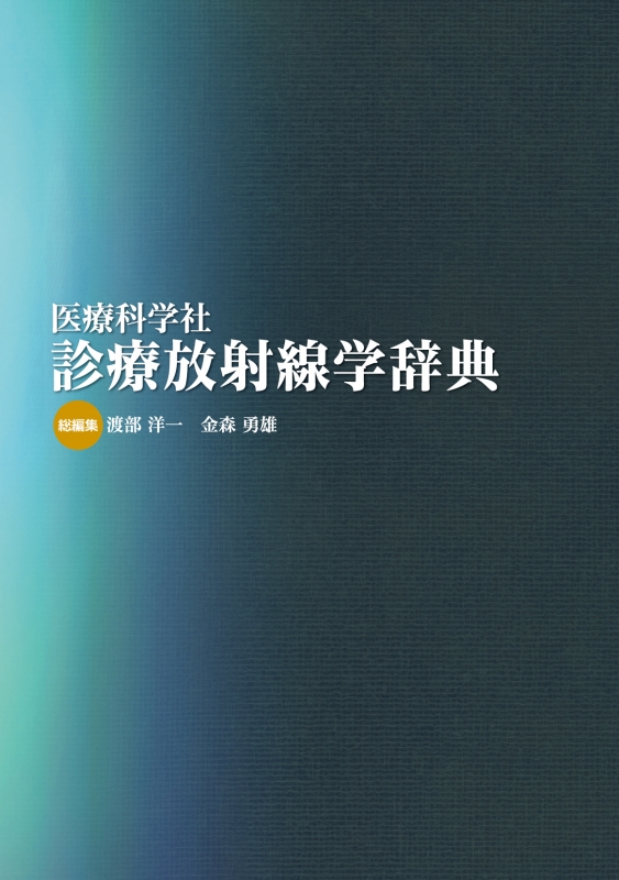 医療科学社診療放射線学辞典 : 渡部洋一 | HMV&BOOKS online