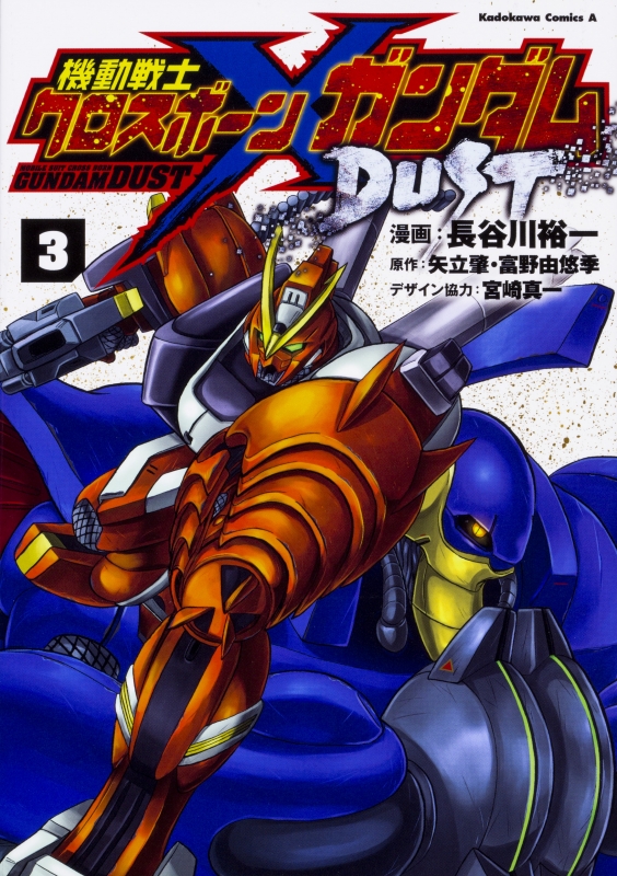 機動戦士クロスボーン ガンダム Dust 3 カドカワコミックスaエース 長谷川裕一 漫画家 Hmv Books Online