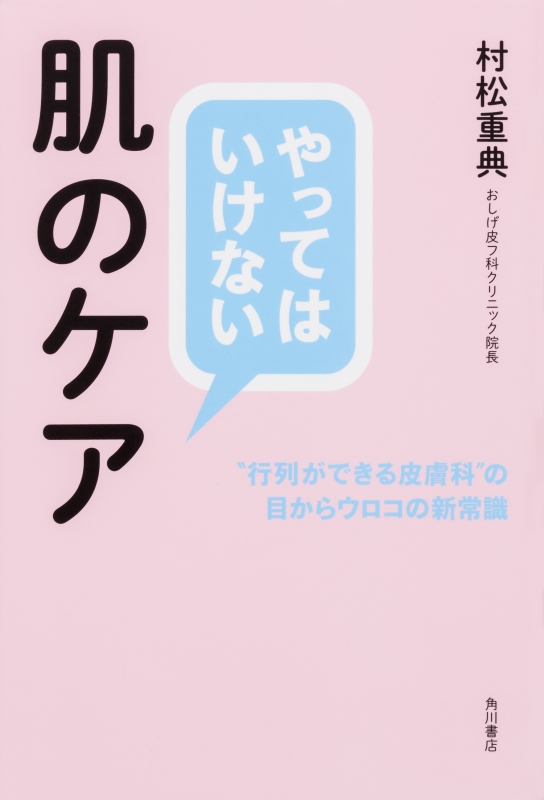 やってはいけない肌のケア 行列ができる皮膚科 の目からウロコの新常識 村松重典 Hmv Books Online