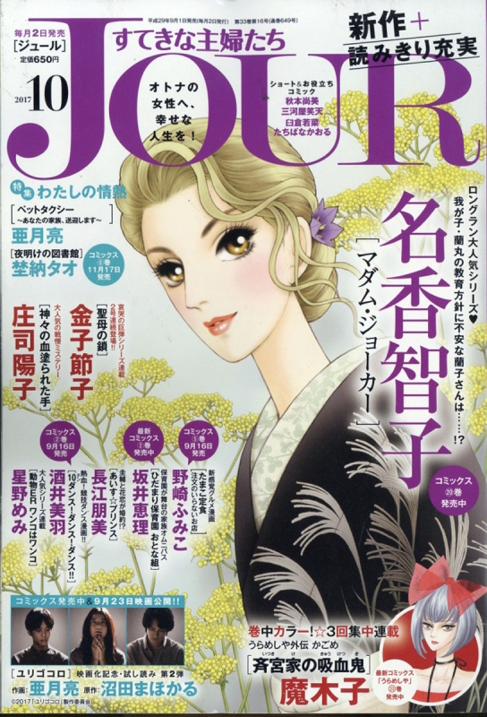 Jour ジュール すてきな主婦たち 17年 10月号 Jourすてきな主婦たち編集部 Hmv Books Online