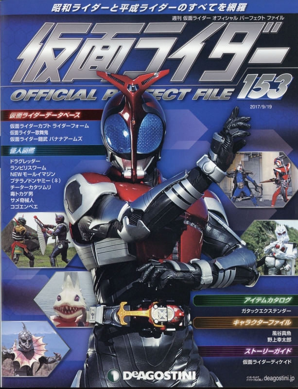 週刊 仮面ライダー オフィシャルパーフェクトファイル 17年 9月 19日号 週刊仮面ライダーオフィシャルパーフェクトファイル Hmv Books Online