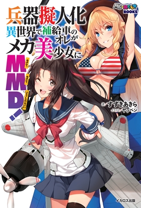 Stocks At Physical Hmv Store 兵器擬人化異世界で補給車のオレがメカ美少女にmmd Mc あくしずbooks すずきあきら Hmv Books Online Online Shopping Information Site English Site