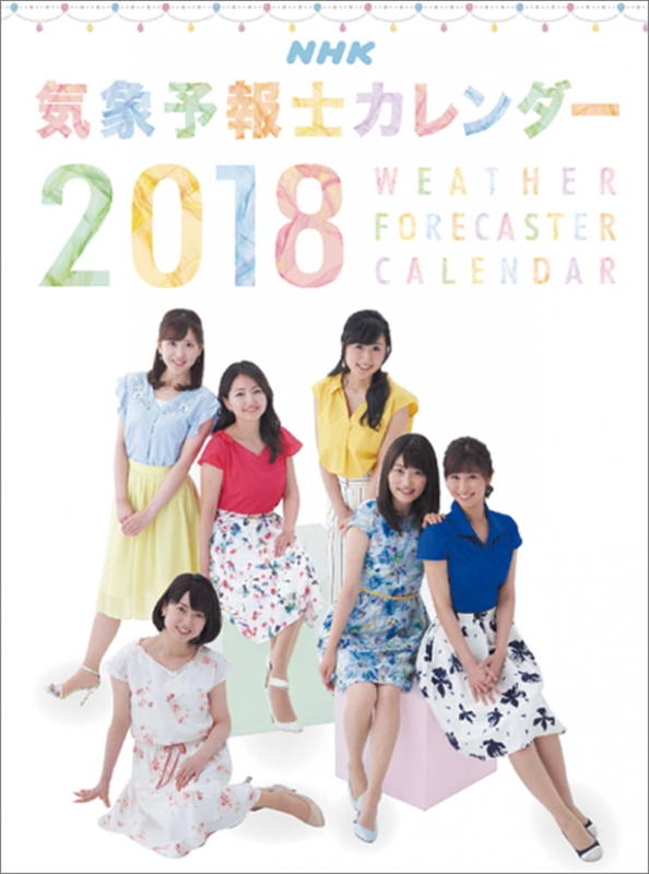 ☆カレンダー 2017年NHK気象予報士 酒井千佳/関口奈美/菊池真以