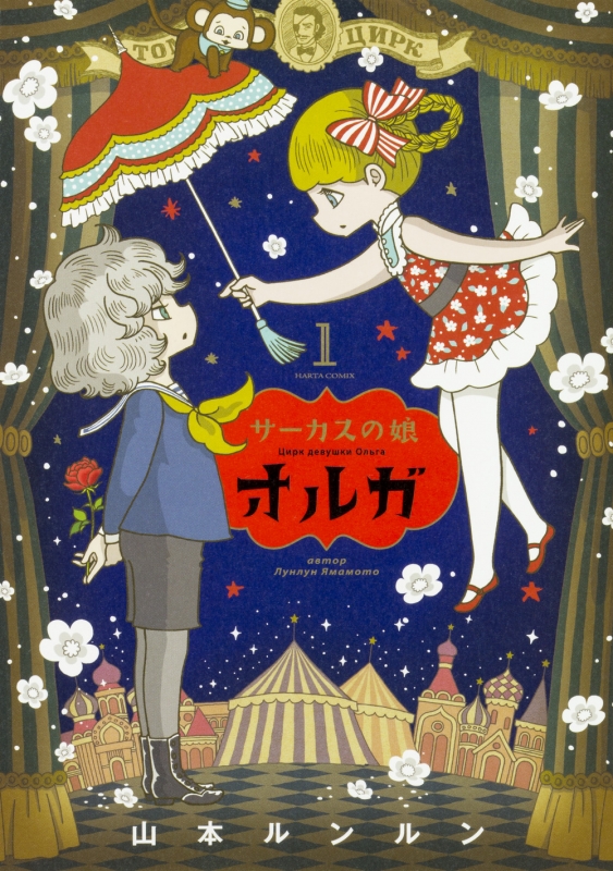 サーカスの娘オルガ 1 ハルタコミックス 山本ルンルン Hmv Books Online サーカスの娘オルガ 1 ハルタコミックス 山本ルンルン Hmv Books Online