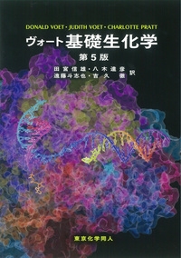 ヴォート基礎生化学 ヴォート基礎生化学 第5版 | D. Voet, J. G. Voet, C. W. Pratt