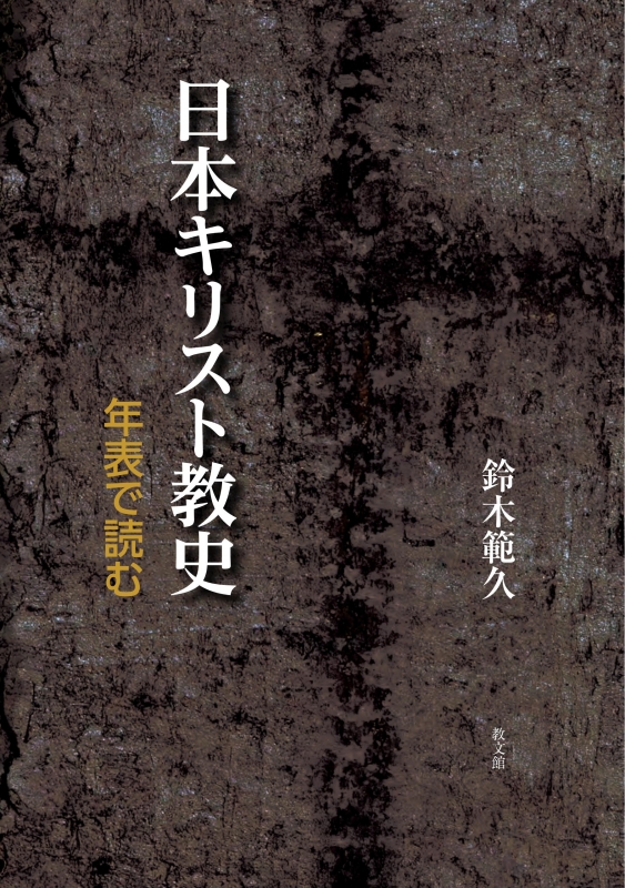 【通販 人気】 日本キリスト教史 online HMV&BOOKS | 鈴木範久 : 年表で読む 人文