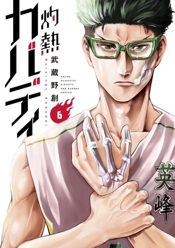 品質保証 灼熱 創 武蔵野 | 26 （灼熱カバディ カバディ1〜26巻 Boy'S Manga