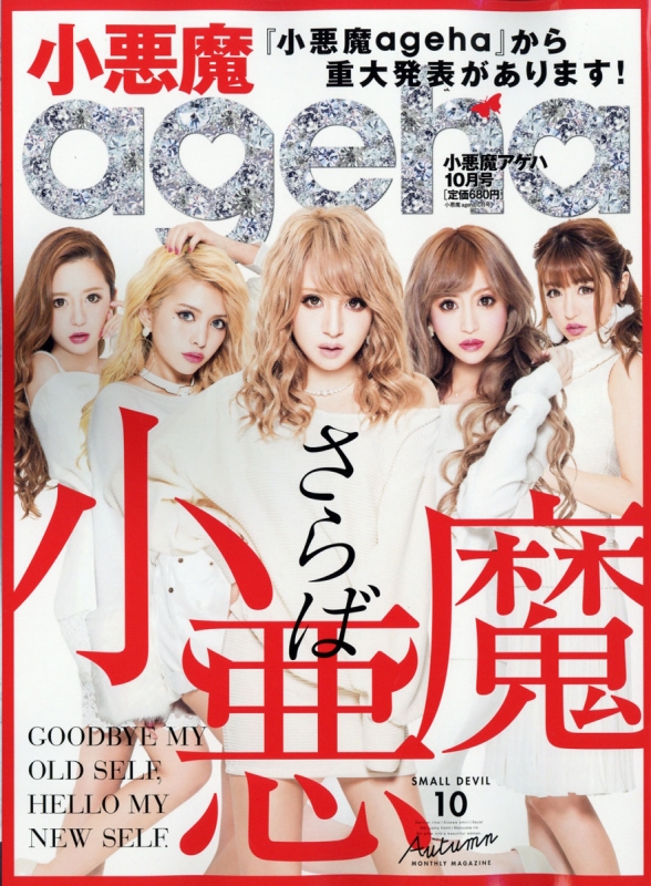 小悪魔ageha2010年〜2013年まとめ売り 小悪魔ageha 2013年号（10冊セット） - メルカリ