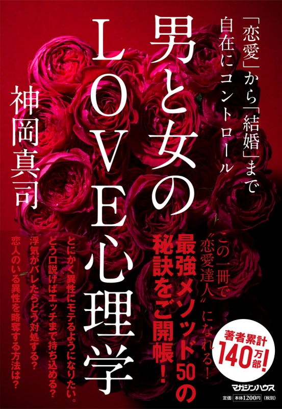 男と女のlove心理学 恋愛 から 結婚 まで自在にコントロール 神岡真司 Hmv Books Online