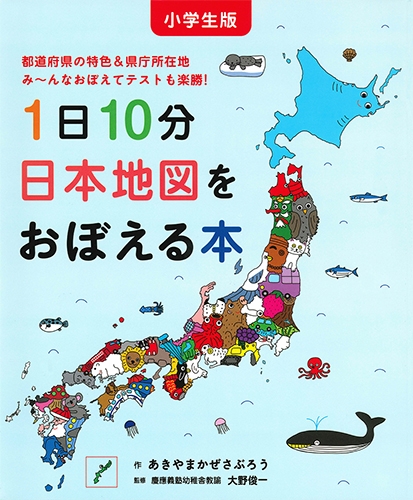 小学生版 1日10分日本地図をおぼえる本 コドモエのえほん あきやま