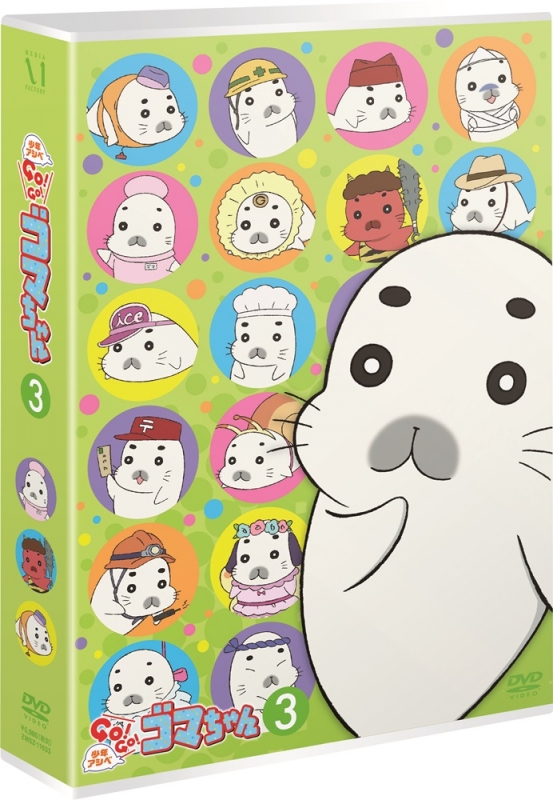 少年アシベ GO!GO!ゴマちゃん DVD-BOX vol.3 | HMV&BOOKS online