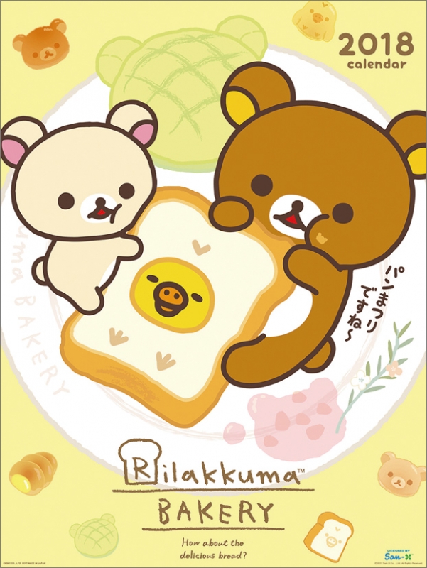 リラックマ / 2018年カレンダー : リラックマ | HMV&BOOKS online - 18CL90