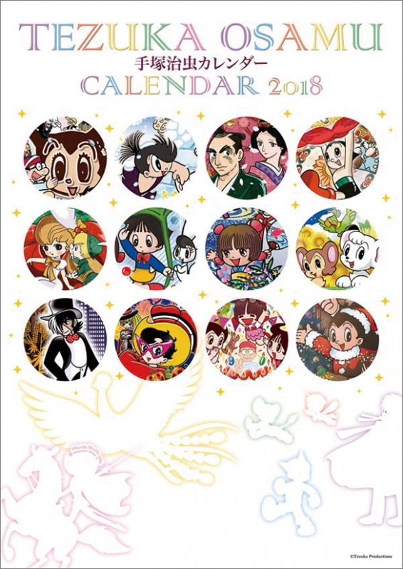 手塚治虫 / 2018年カレンダー : Osamu Tezuka | HMV&BOOKS online 