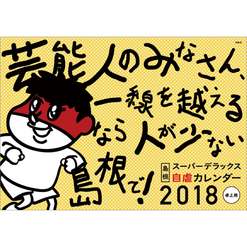 鷹の爪 島根の自虐ねた 18年卓上カレンダー 18年カレンダー Hmv Books Online 18cl168