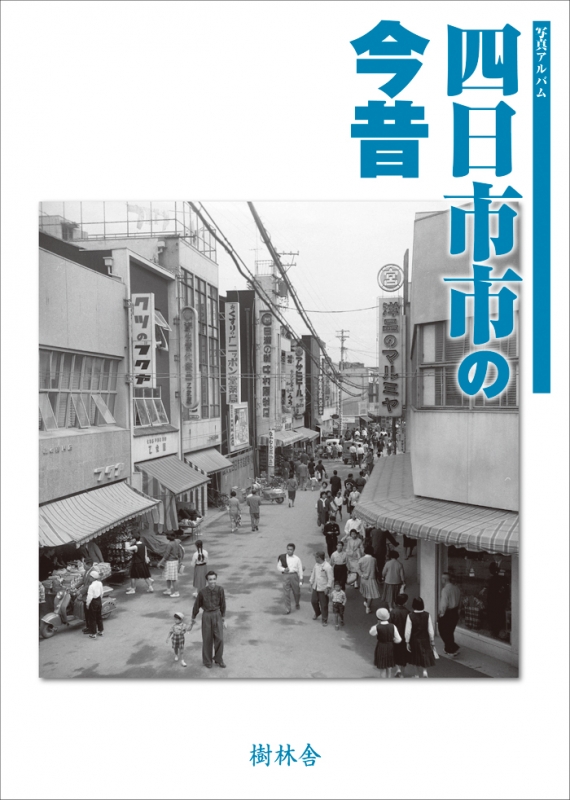 写真アルバム 四日市市の今昔 : 北野保 | HMV&BOOKS online