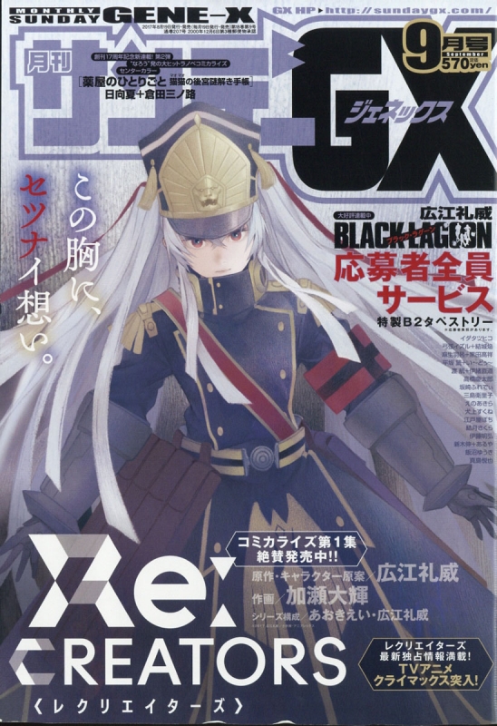 月刊サンデーgx サンデージェネックス 17年 9月号 月刊サンデーgx編集部 Hmv Books Online