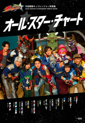 オール スター チャート 宇宙戦隊キュウレンジャー写真集