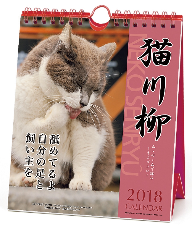 猫川柳 週めくり 18年カレンダー 18年カレンダー Hmv Books Online 18cl354